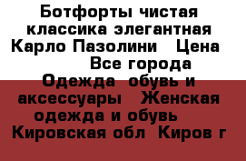 Ботфорты чистая классика элегантная Карло Пазолини › Цена ­ 600 - Все города Одежда, обувь и аксессуары » Женская одежда и обувь   . Кировская обл.,Киров г.